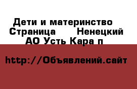  Дети и материнство - Страница 10 . Ненецкий АО,Усть-Кара п.